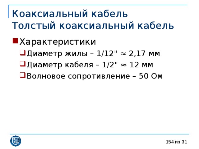 Коаксиальный кабель  Толстый коаксиальный кабель Характеристики Диаметр жилы – 1 /12 