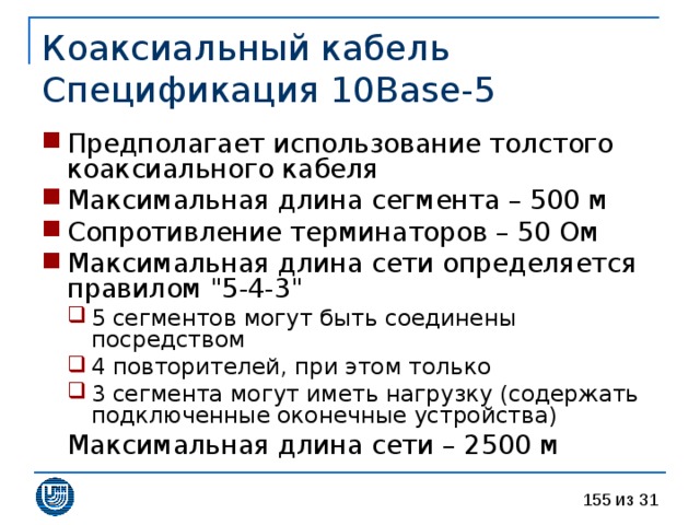 Коаксиальный кабель  Спецификация 10 Base - 5 Предполагает использование толстого коаксиального кабеля Максимальная длина сегмента – 500 м Сопротивление терминаторов – 50 Ом Максимальная длина сети определяется правилом 