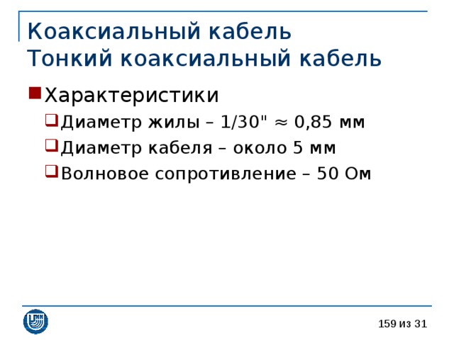 Коаксиальный кабель  Тонкий коаксиальный кабель Характеристики Диаметр жилы – 1 / 30