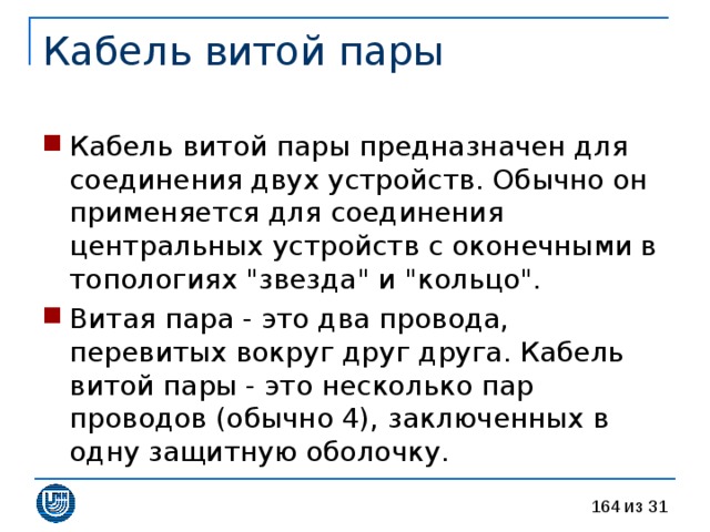 Кабель витой пары предназначен для соединения двух устройств. Обычно он применяется для соединения центральных устройств с оконечными в топологиях 