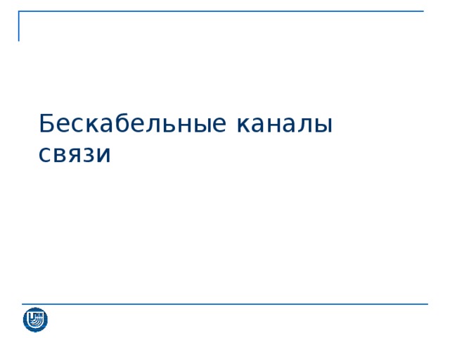 Бескабельные каналы связи 