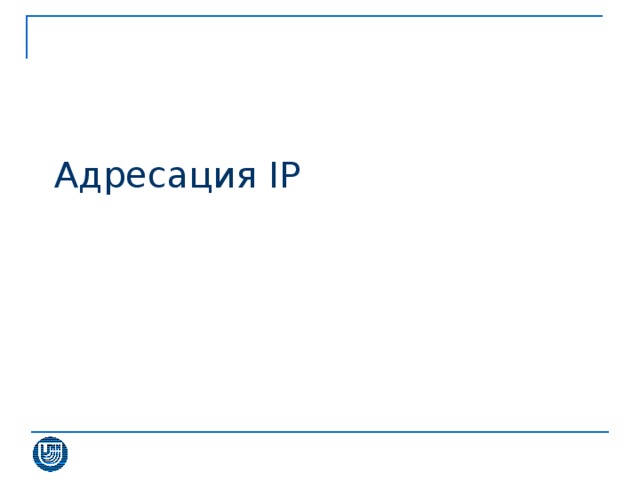 Адресация IP 