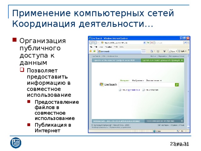 Применение компьютерных сетей  Координация деятельности… Организация публичного доступа к данным Позволяет предоставить информацию в совместное использование Предоставление файлов в совместное использование Публикация в Интернет Позволяет предоставить информацию в совместное использование Предоставление файлов в совместное использование Публикация в Интернет Предоставление файлов в совместное использование Публикация в Интернет  из 31 