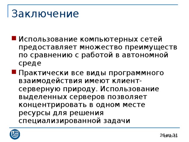 Использование компьютерных сетей предоставляет множество преимуществ по сравнению с работой в автономной среде Практически все виды программного взаимодействия имеют клиент-серверную природу. Использование выделенных серверов позволяет концентрировать в одном месте ресурсы для решения специализированной задачи 25 из 31 