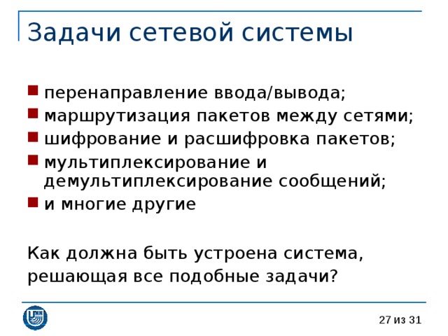 перенаправление ввода/вывода; маршрутизация пакетов между сетями; шифрование и расшифровка пакетов; мультиплексирование и демультиплексирование сообщений; и многие другие  Как должна быть устроена система, решающая все подобные задачи? 