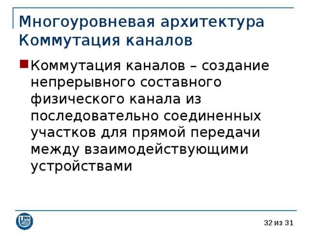 Многоуровневая архитектура  Коммутация каналов 
