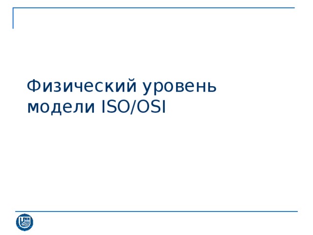 Физический уровень  модели ISO/OSI 
