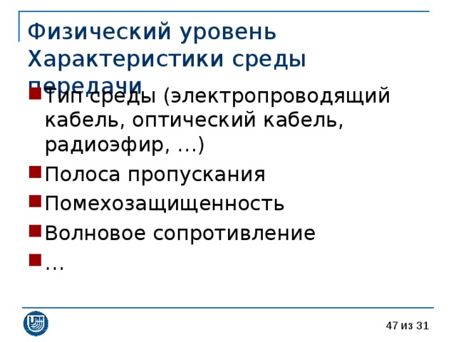 Физический уровень  Характеристики среды передачи Тип среды (электропроводящий кабель, оптический кабель, радиоэфир, …) Полоса пропускания Помехозащищенность Волновое сопротивление … 