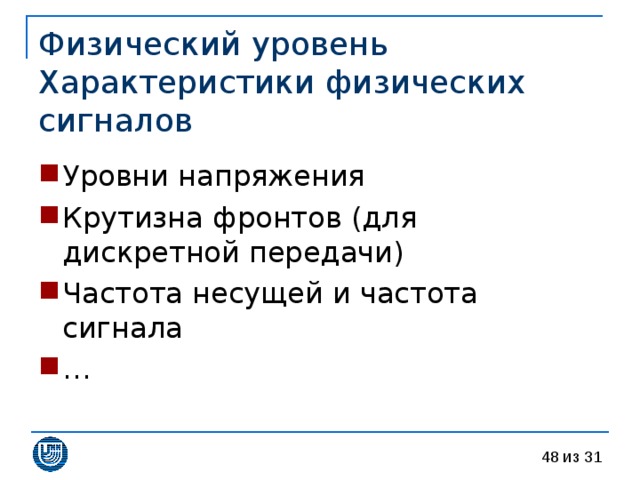 Физический уровень  Характеристики физических сигналов 