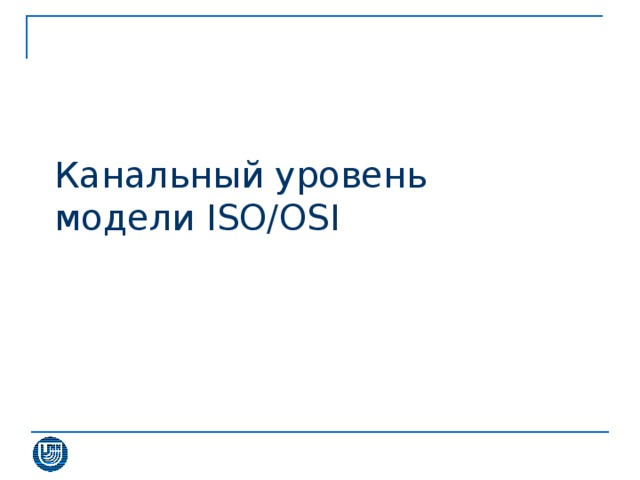 Канальный уровень  модели ISO/OSI 