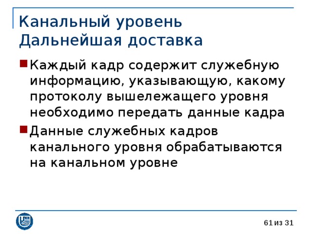 Канальный уровень  Дальнейшая доставка 