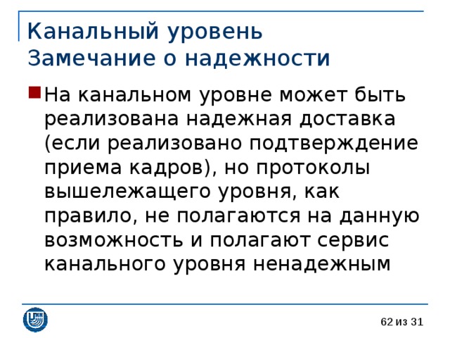 Канальный уровень  Замечание о надежности 