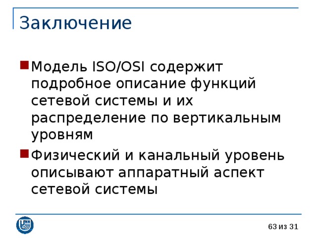 Модель ISO/OSI содержит подробное описание функций сетевой системы и их распределение по вертикальным уровням Физический и канальный уровень описывают аппаратный аспект сетевой системы 