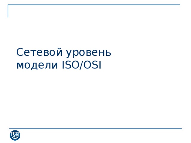 Сетевой уровень  модели ISO/OSI 