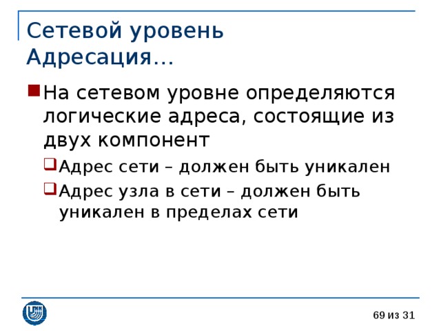 Сетевой уровень  Адресация… 