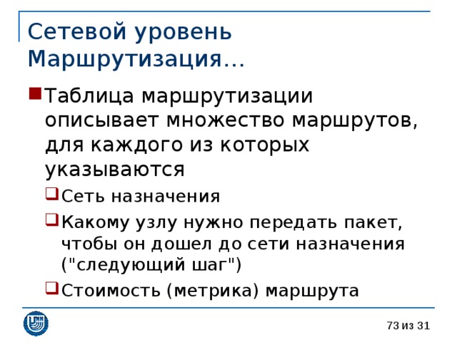 Сетевой уровень  Маршрутизация… 