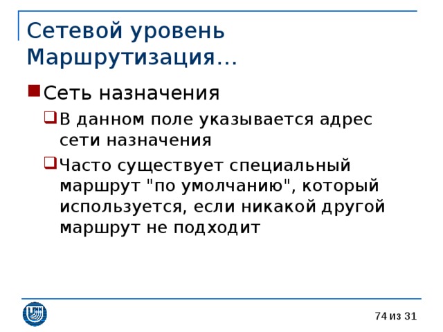 Сетевой уровень  Маршрутизация… 
