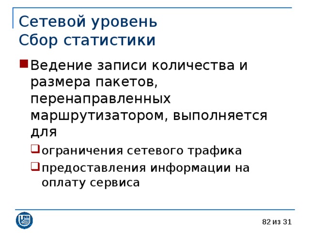 Сетевой уровень  Сбор статистики Ведение записи количества и размера пакетов, перенаправленных маршрутизатором, выполняется для ограничения сетевого трафика предоставления информации на оплату сервиса ограничения сетевого трафика предоставления информации на оплату сервиса 