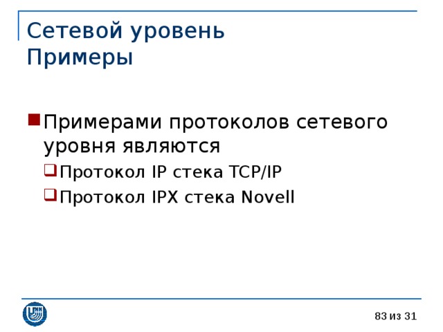 Сетевой уровень  Примеры Примерами протоколов сетевого уровня являются Протокол IP стека TCP/IP Протокол IPX стека Novell  Протокол IP стека TCP/IP Протокол IPX стека Novell  