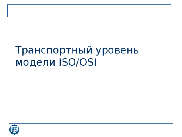 Транспортный уровень модели ISO/OSI 