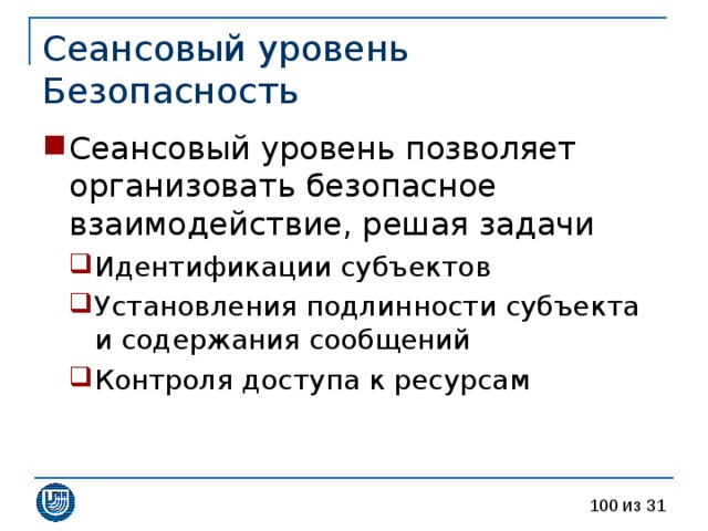 Сеансовый уровень  Безопасность 