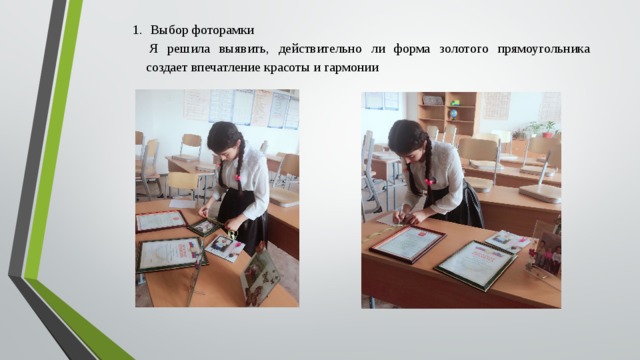 Выбор фоторамки   Я решила выявить, действительно ли форма золотого прямоугольника создает впечатление красоты и гармонии   