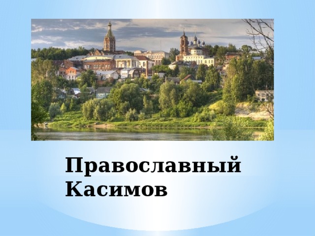 Православный Касимов  