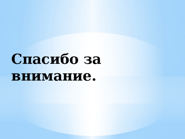 Спасибо за внимание. 