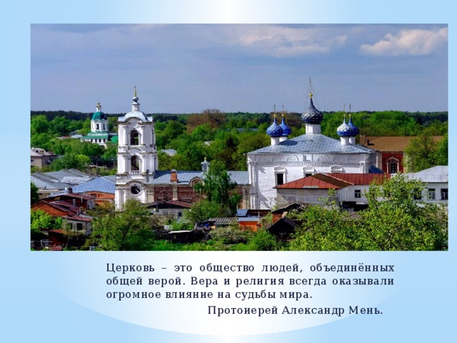 Церковь – это общество людей, объединённых общей верой. Вера и религия всегда оказывали огромное влияние на судьбы мира.  Протоиерей Александр Мень. 