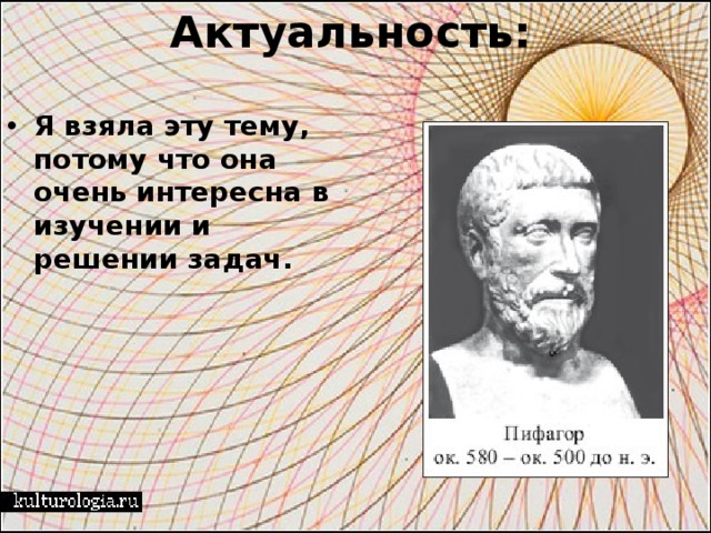 Актуальность: Я взяла эту тему, потому что она очень интересна в изучении и решении задач. 
