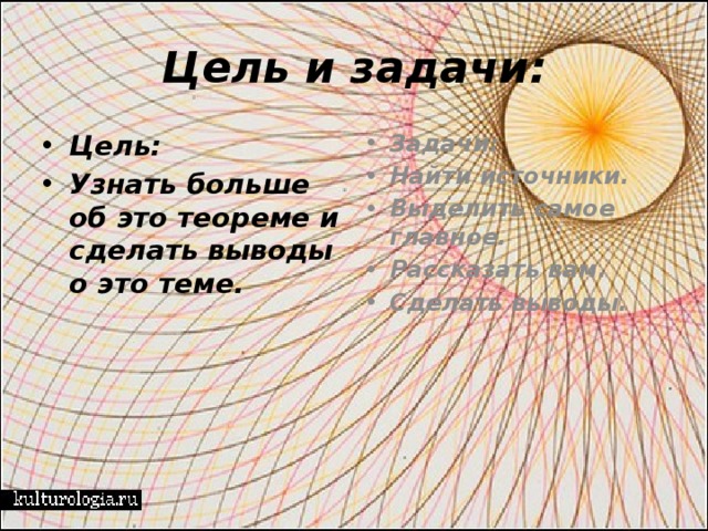 Цель и задачи: Цель: Узнать больше об это теореме и сделать выводы о это теме. Задачи: Найти источники. Выделить самое главное. Рассказать вам. Сделать выводы.   