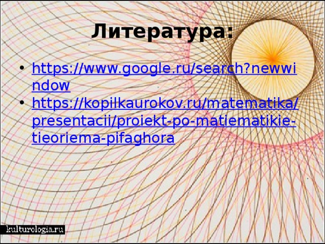Литература: https://www.google.ru/search?newwindow https://kopilkaurokov.ru/matematika/presentacii/proiekt-po-matiematikie-tieoriema-pifaghora 