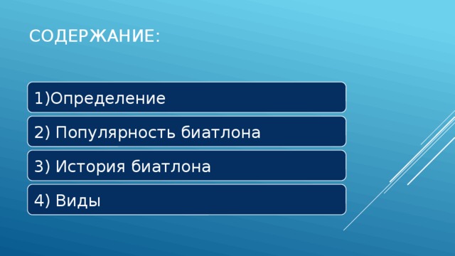 Содержание: 1)Определение 2) Популярность биатлона 3) История биатлона 4) Виды 