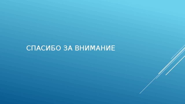 Спасибо за внимание 