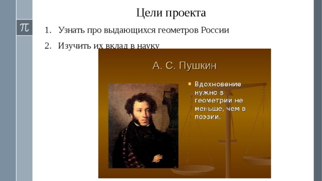 Цели проекта Узнать про выдающихся геометров России Изучить их вклад в науку  