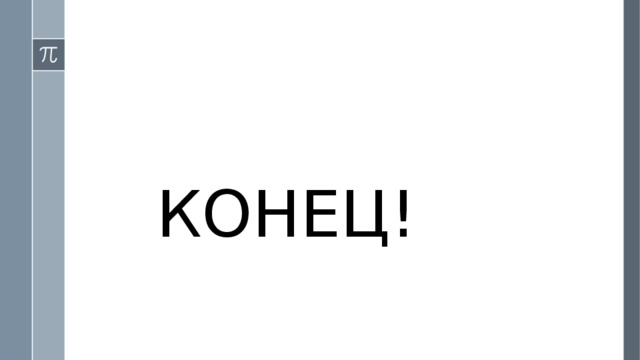    КОНЕЦ! 