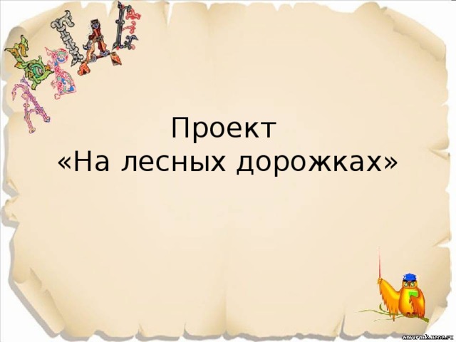 Проект  «На лесных дорожках» 