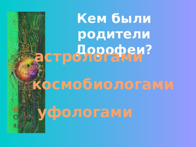 Кем были родители Дорофеи? астрологами космобиологами уфологами Ответ здесь 