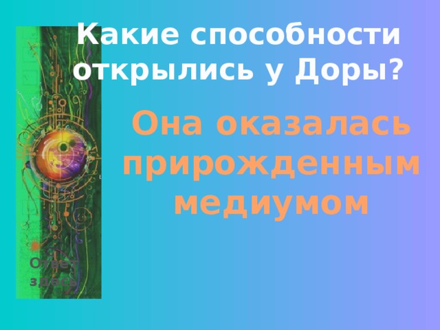 Какие способности открылись у Доры? Она оказалась прирожденным медиумом Ответ здесь 
