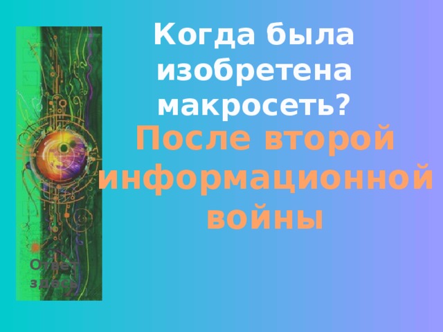 Когда была изобретена макросеть? После второй информационной войны Ответ здесь 