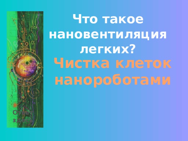 Что такое нановентиляция легких? Чистка клеток нанороботами Ответ здесь 