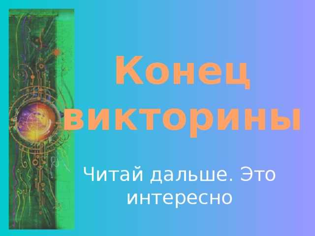 Конец викторины Читай дальше. Это интересно 