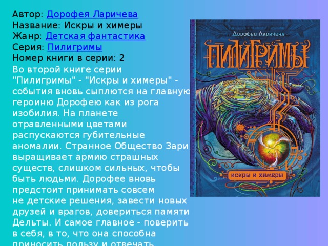 Автор:  Дорофея Ларичева  Название: Искры и химеры  Жанр:  Детская фантастика  Серия:  Пилигримы  Номер книги в серии: 2 Во второй книге серии 