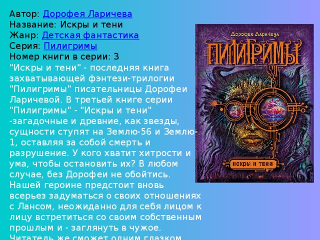 Автор:  Дорофея Ларичева  Название: Искры и тени  Жанр:  Детская фантастика  Серия:  Пилигримы  Номер книги в серии: 3 