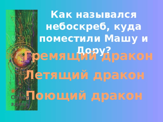 Как назывался небоскреб, куда поместили Машу и Дору? Гремящий дракон Летящий дракон Поющий дракон Ответ здесь 