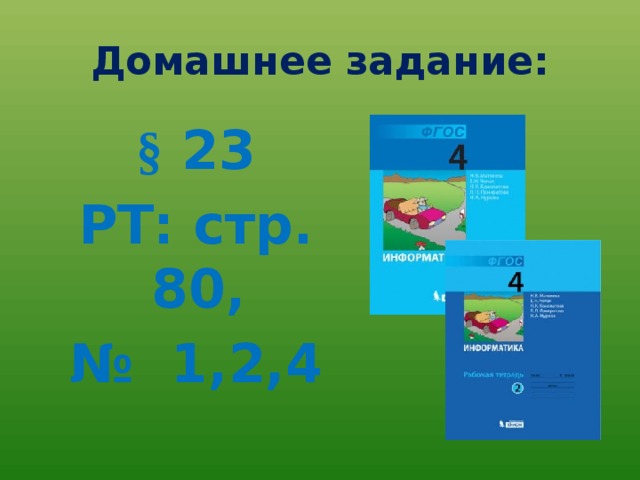 Домашнее задание: § 23 РТ: стр. 80, № 1,2,4 