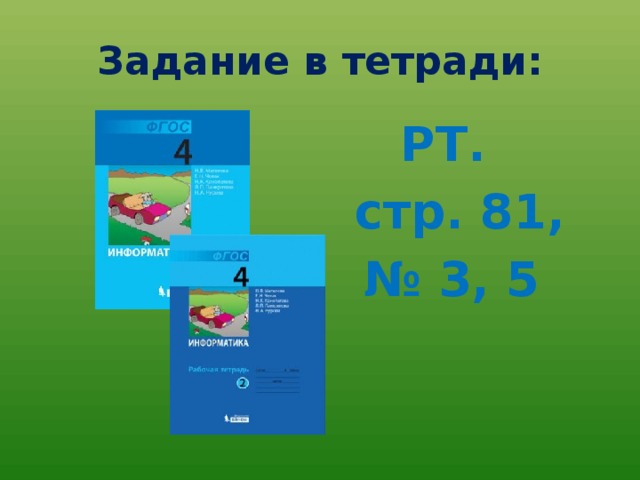 Задание в тетради: РТ.  стр. 81, № 3, 5 