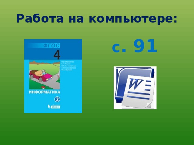 Работа на компьютере:  с . 91 