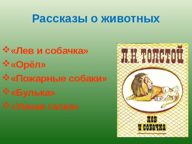 Рассказы о животных «Лев и собачка» «Орёл» «Пожарные собаки» «Булька» «Умная галка» 