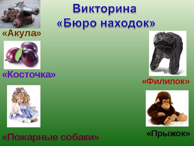 «Акула» «Косточка» «Филипок» «Прыжок» «Пожарные собаки»  